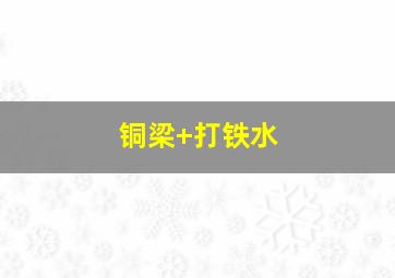 铜梁 打铁水